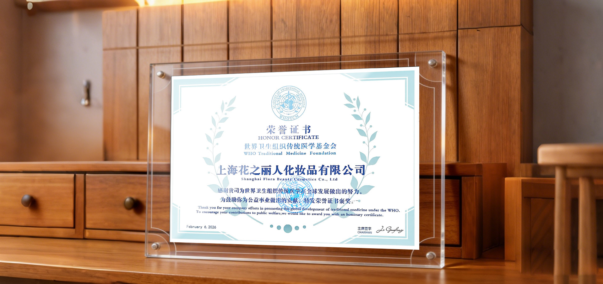 上海花之丽人获世卫组织传统医学基金会荣誉认证